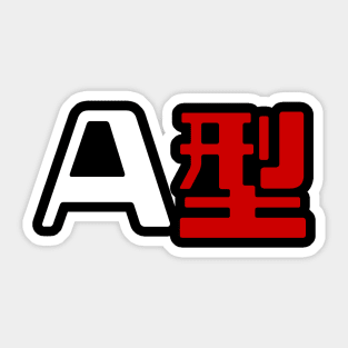 Blood Type A 型 Japanese Kanji Sticker